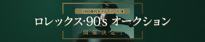 ロレックス・90's オークション開催決定！