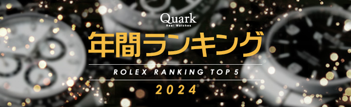 ロレックス 年間ランキング2024