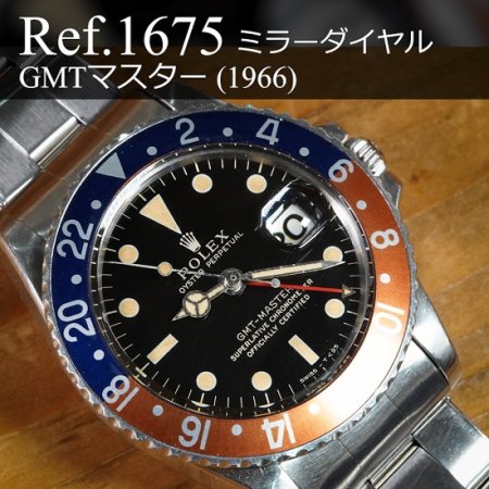 gmt 1675用 ベゼルとリテイナー 社外品 - 腕時計(アナログ)