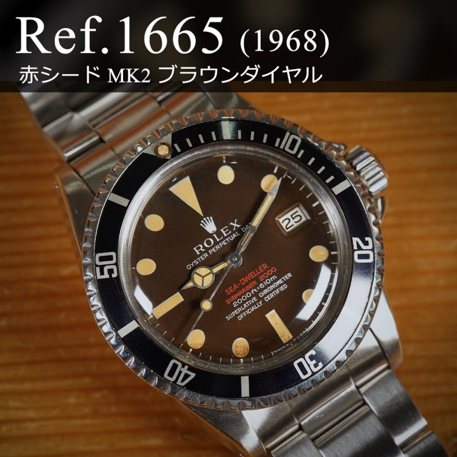 ロレックス シードゥエラー Ref.1665