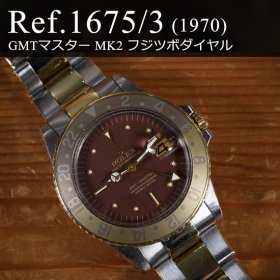 ロレックス GMTマスターI Ref.1675/3