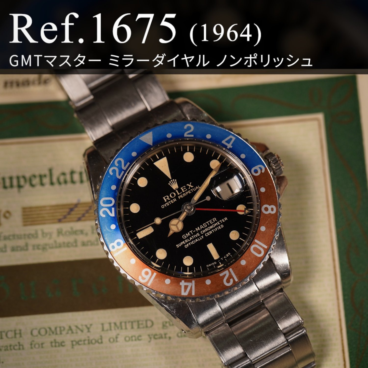 ロレックス GMTマスターI Ref.1675