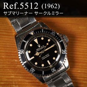 ロレックス サブマリーナー Ref.5512