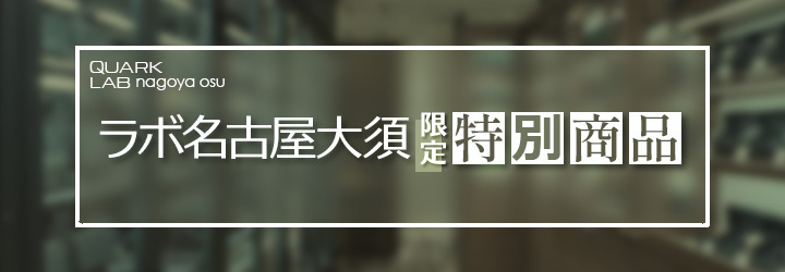 ラボ名古屋大須店限定 特別商品