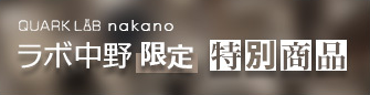 ラボ中野限定 特別商品