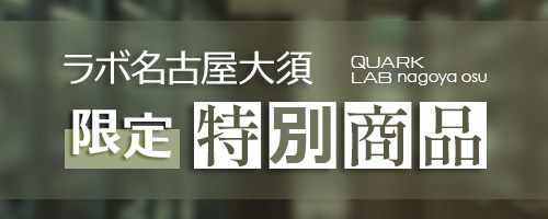 ラボ名古屋大須限定 特別商品