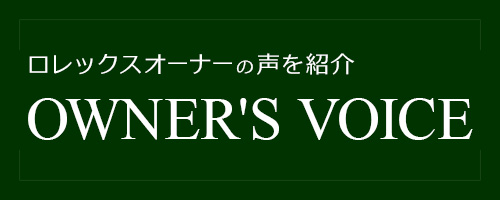 ロレックスオーナーの声を紹介 OWNER'S VOICE