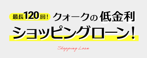 最長120回! クォークの低金利ショッピングローン!