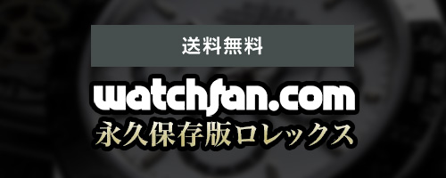 Fujisan.co.jpにて 永久保存版｢ロレックス｣販売開始！