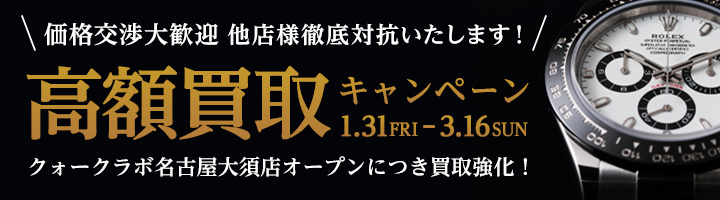 高額買取キャンペーン