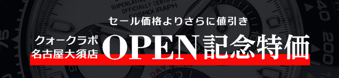 クォークラボ名古屋大須店OPEN記念特価