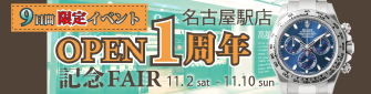 名古屋駅店OPEN1周年記念フェア