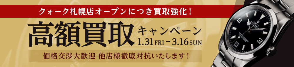 高額買取キャンペーン 3.20- 5.11