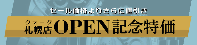 クォーク 札幌店OPEN記念特価