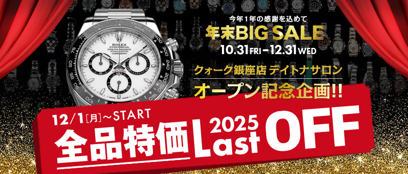 年末BIG SALE クォーク銀座店デイトナサロン オープン記念企画！！ 全品特価 2025 LAST OFF  10.31 FRI - 12.31 WED