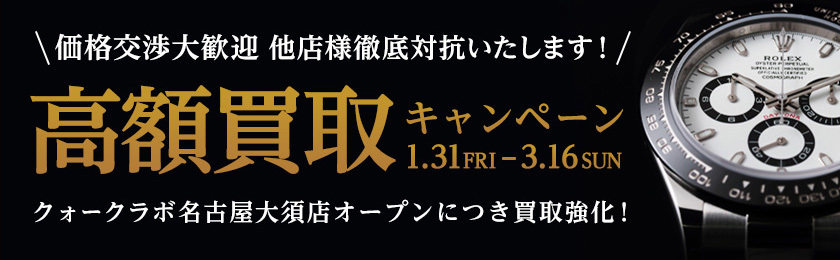 高額買取キャンペーン